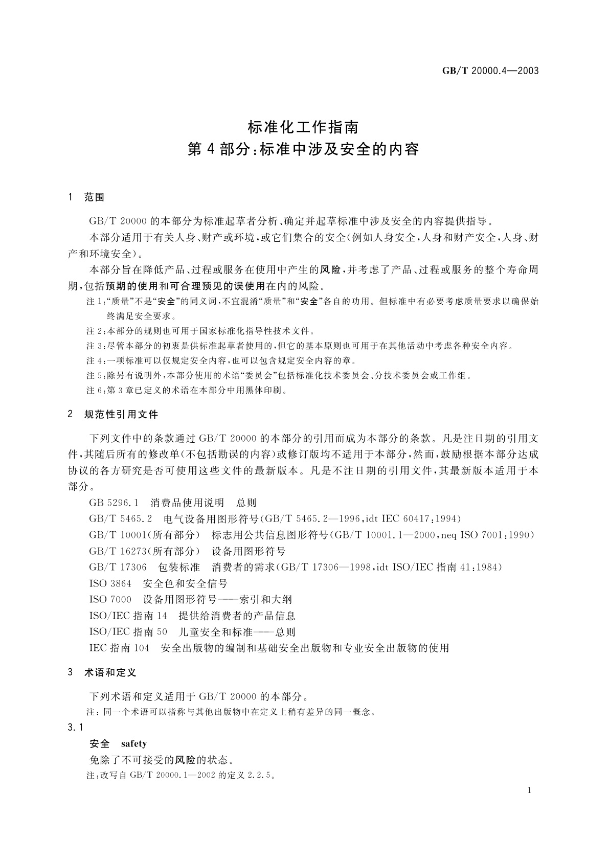 GB/T 20000.4-2003 标准化工作指南　第4部分：标准中涉及安全的内容
