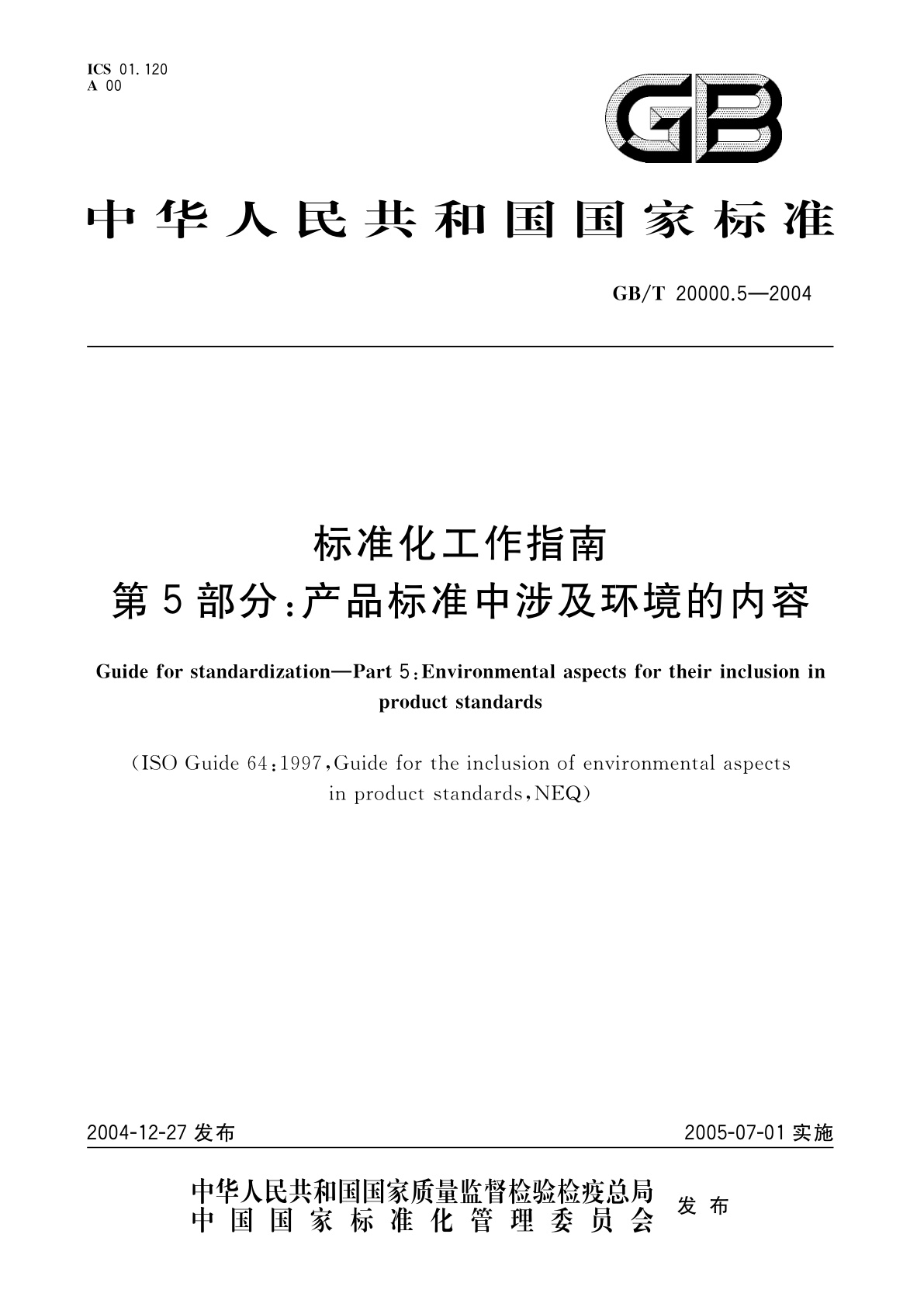 GB/T 20000.5-2004 标准化工作指南　第5部分：产品标准中涉及环境的内容
