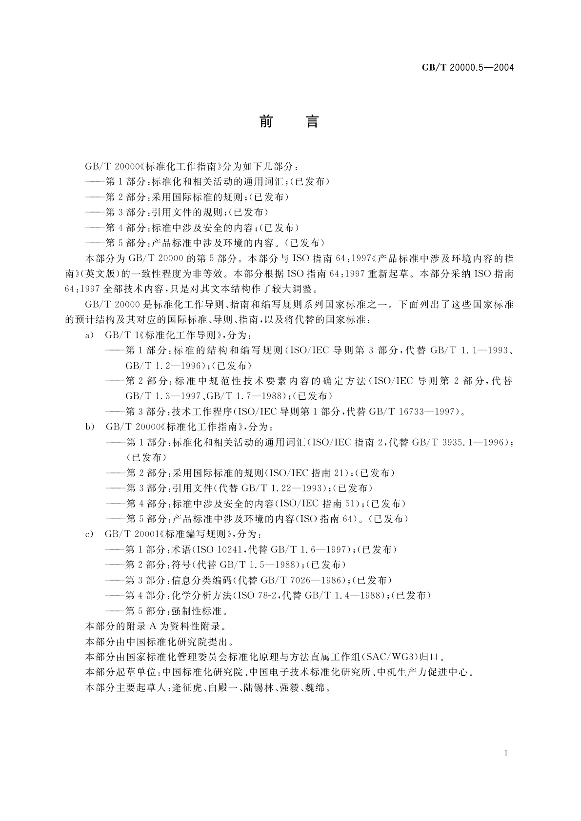 GB/T 20000.5-2004 标准化工作指南　第5部分：产品标准中涉及环境的内容