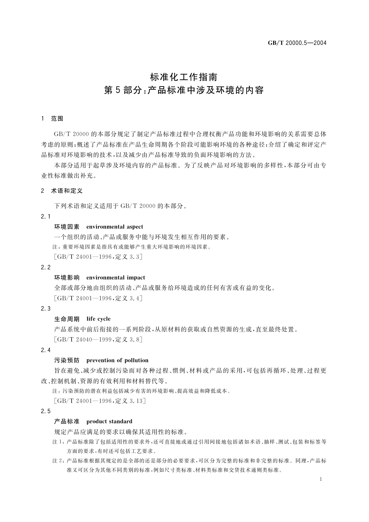 GB/T 20000.5-2004 标准化工作指南　第5部分：产品标准中涉及环境的内容
