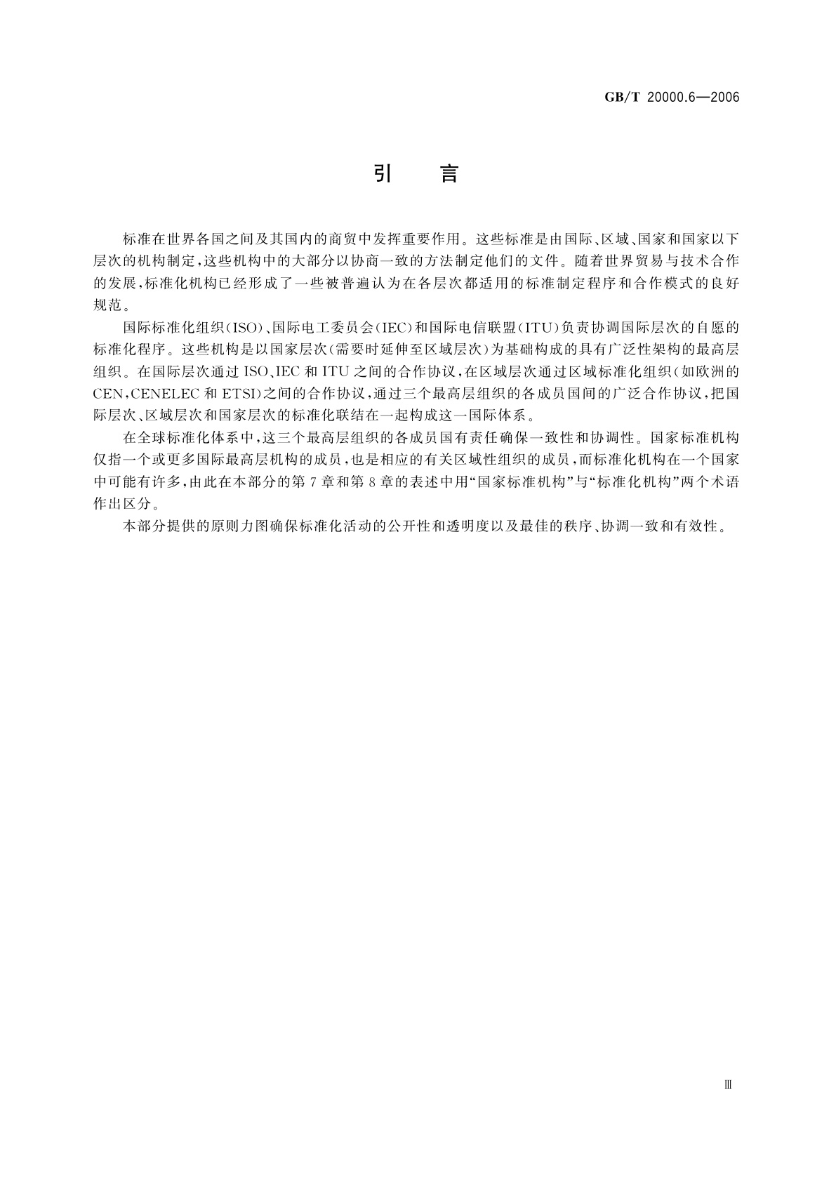 GB/T 20000.6-2006 标准化工作指南　第6部分：标准化良好行为规范