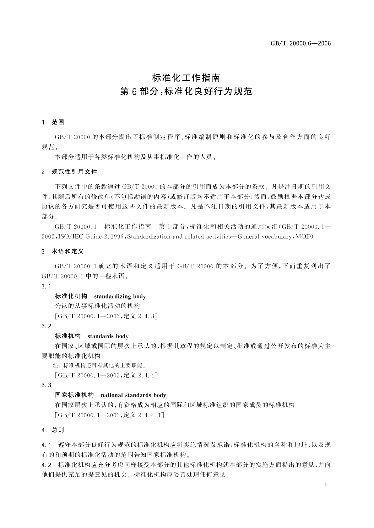 GB/T 20000.6-2006 标准化工作指南　第6部分：标准化良好行为规范