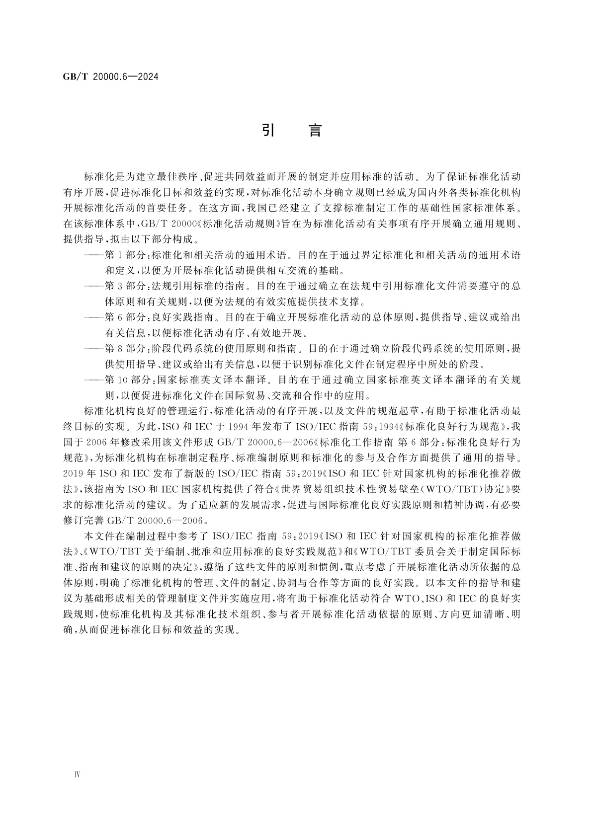 GB/T 20000.6-2024 标准化活动规则　第6部分：良好实践指南