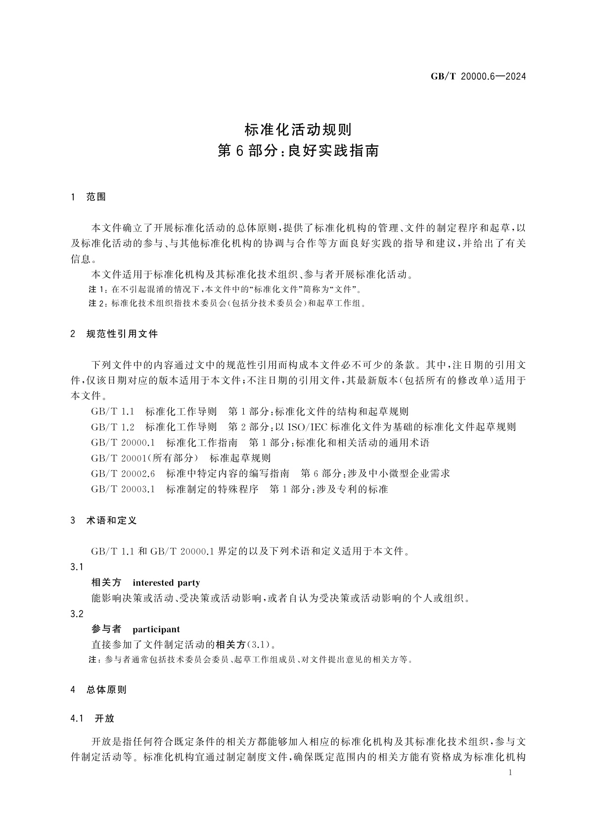 GB/T 20000.6-2024 标准化活动规则　第6部分：良好实践指南