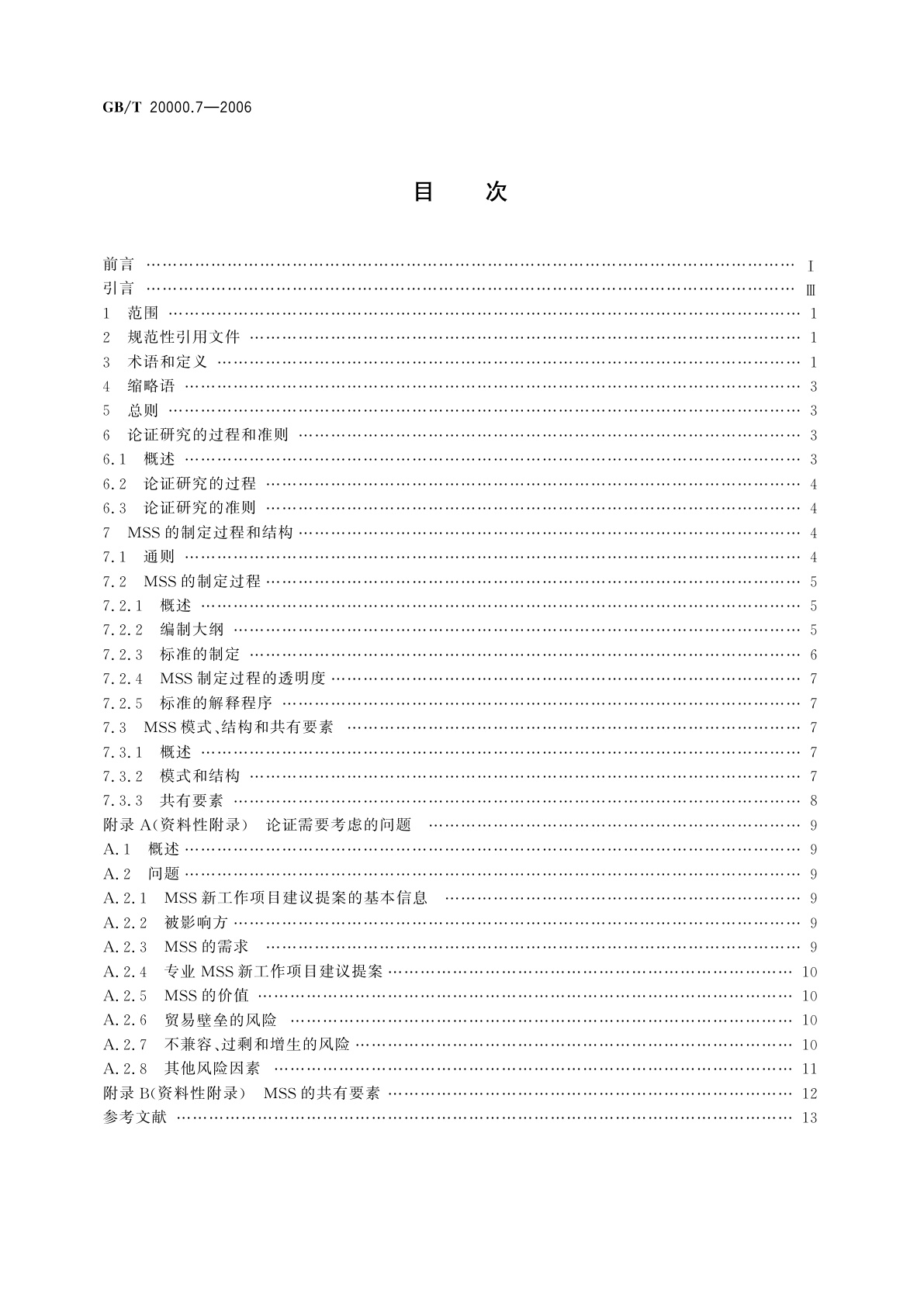 GB/T 20000.7-2006 标准化工作指南　第7部分：管理体系标准的论证和制定