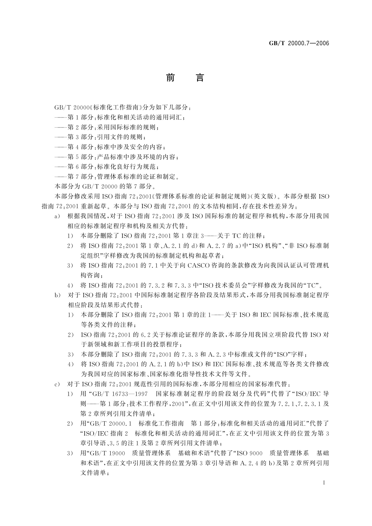 GB/T 20000.7-2006 标准化工作指南　第7部分：管理体系标准的论证和制定