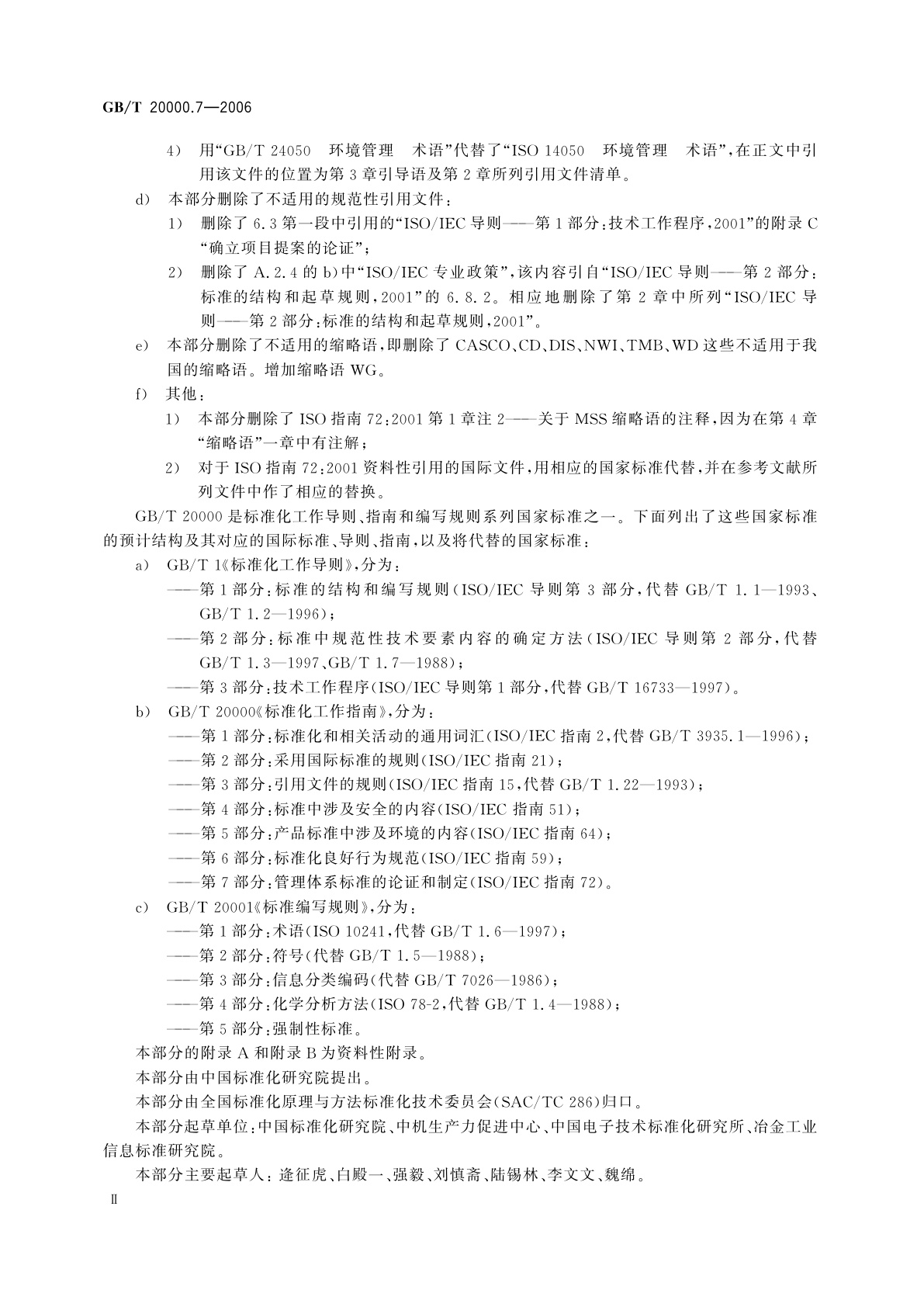GB/T 20000.7-2006 标准化工作指南　第7部分：管理体系标准的论证和制定