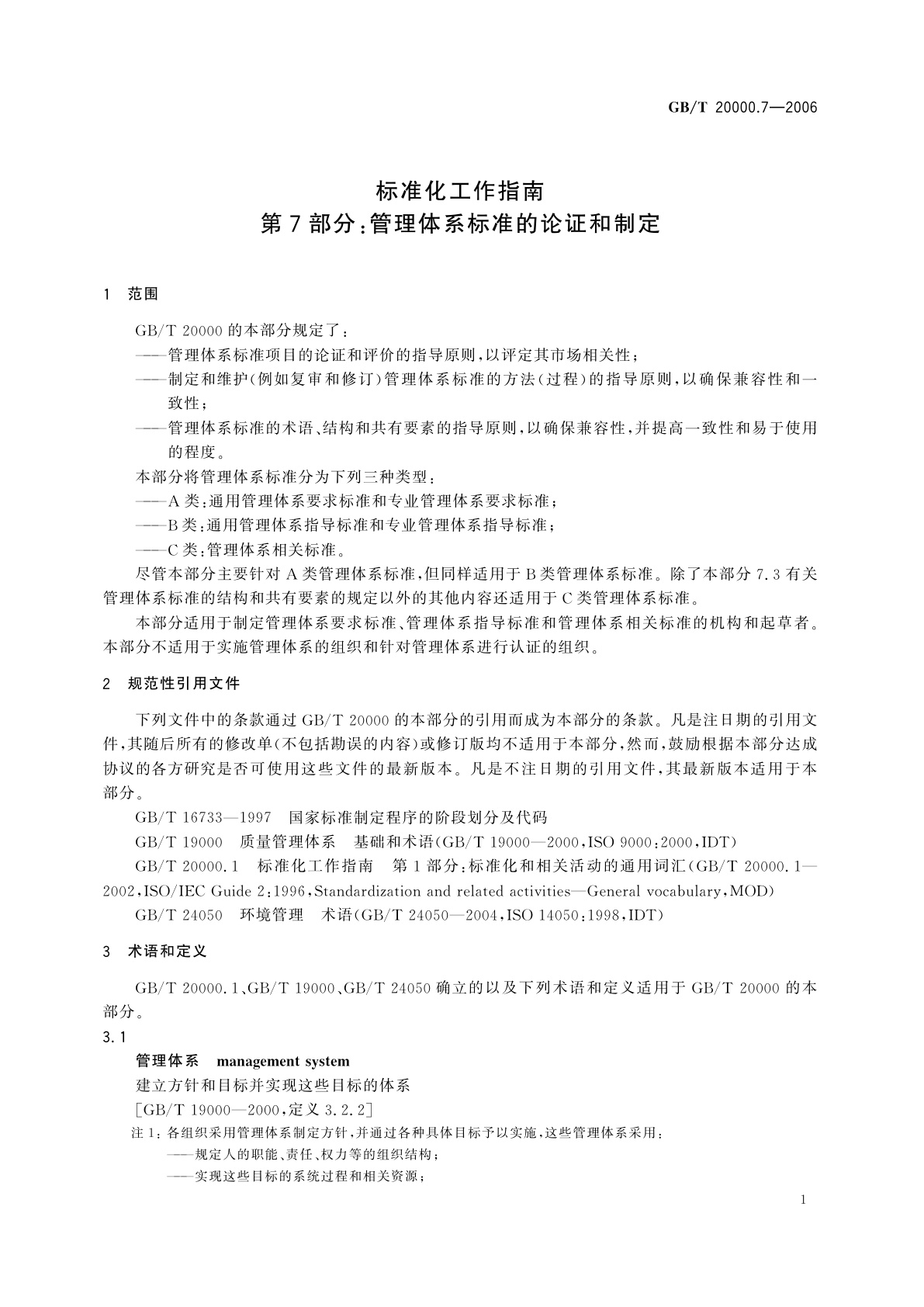 GB/T 20000.7-2006 标准化工作指南　第7部分：管理体系标准的论证和制定