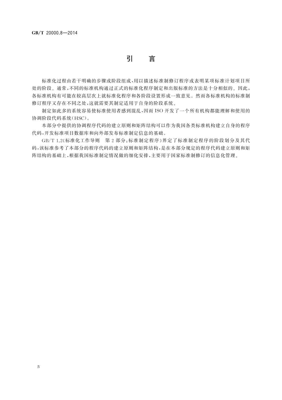 GB/T 20000.8-2014 标准化工作指南　第8部分：阶段代码系统的使用原则和指南