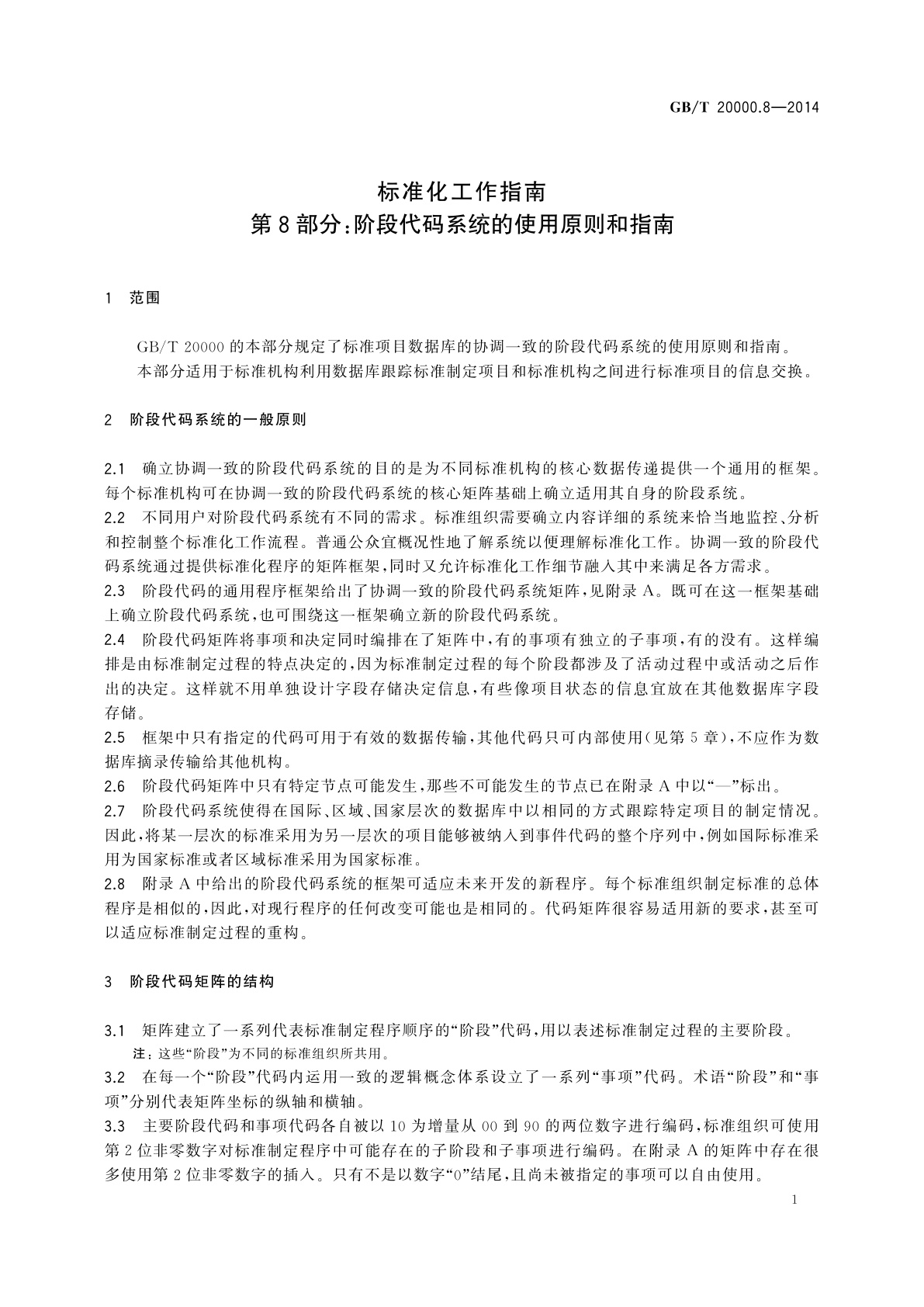 GB/T 20000.8-2014 标准化工作指南　第8部分：阶段代码系统的使用原则和指南