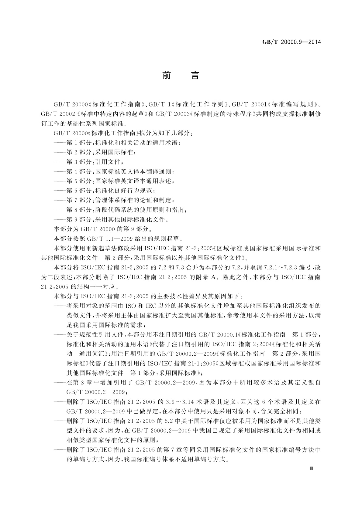 GB/T 20000.9-2014 标准化工作指南　第9部分：采用其他国际标准化文件
