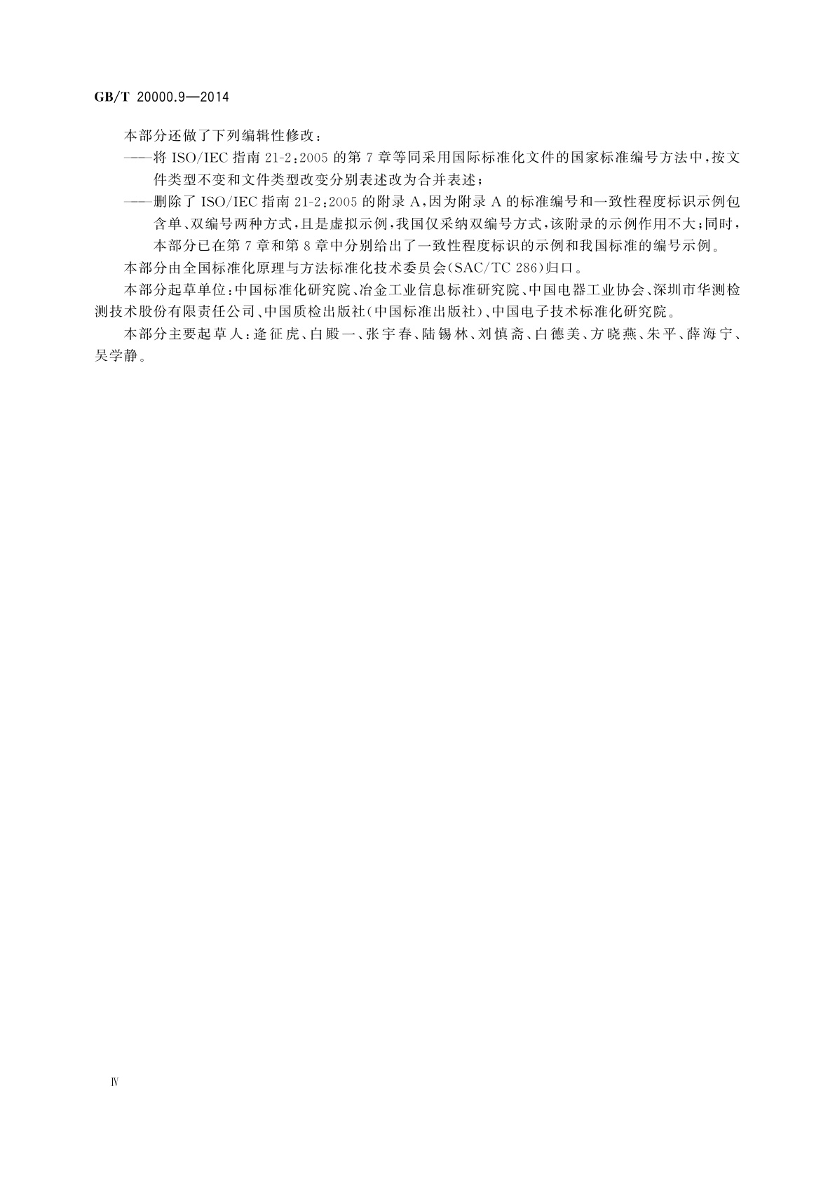 GB/T 20000.9-2014 标准化工作指南　第9部分：采用其他国际标准化文件