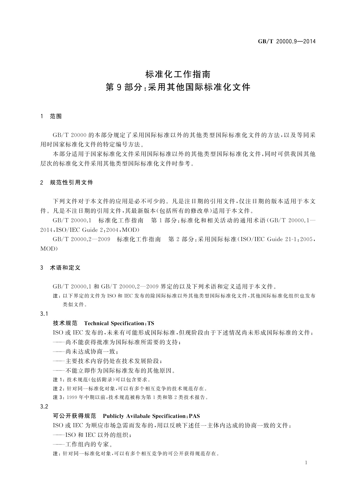 GB/T 20000.9-2014 标准化工作指南　第9部分：采用其他国际标准化文件