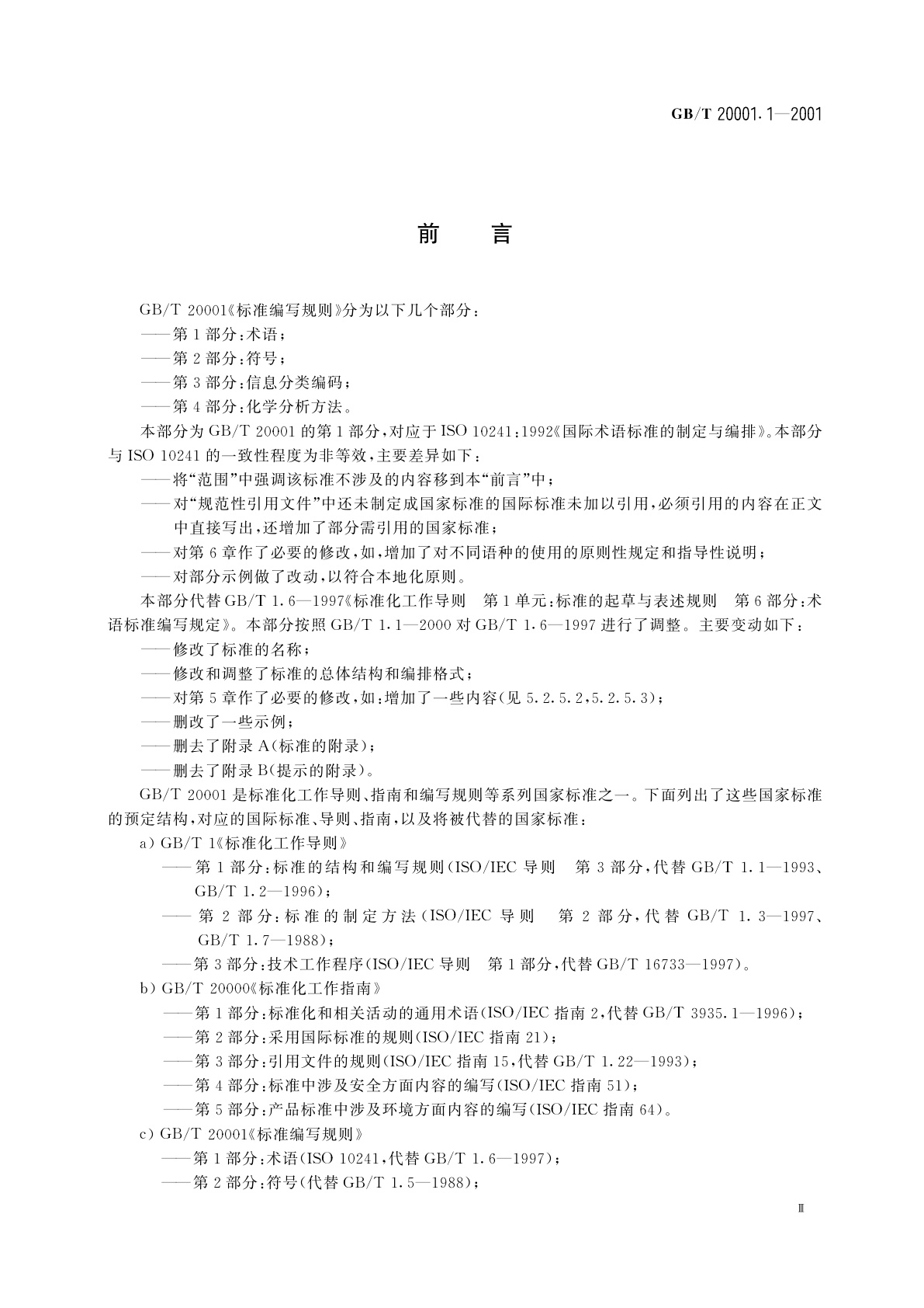 GB/T 20001.1-2001 标准编写规则　第1部分：术语