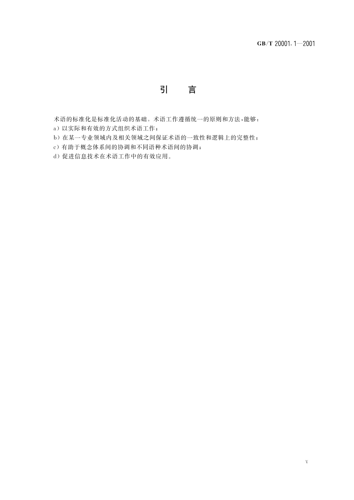 GB/T 20001.1-2001 标准编写规则　第1部分：术语