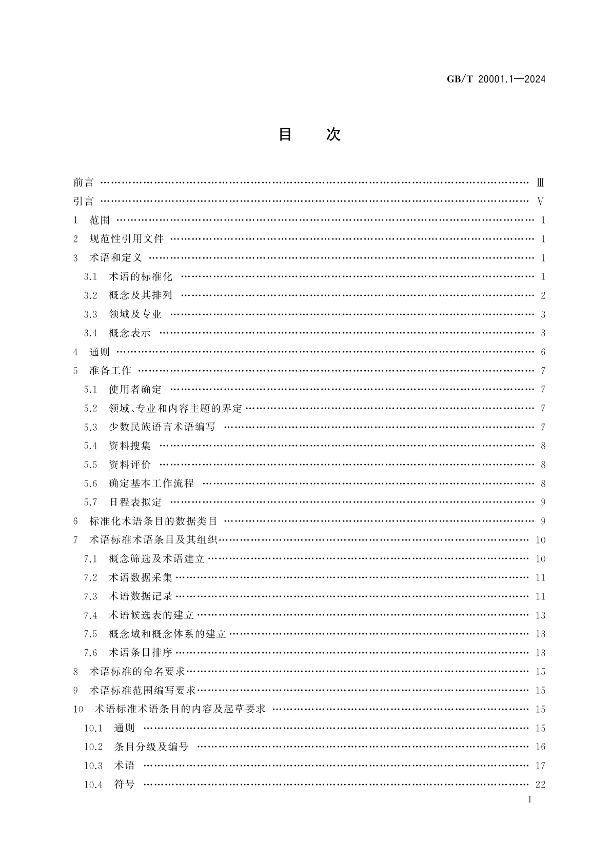 GB/T 20001.1-2024 标准起草规则　第1部分：术语