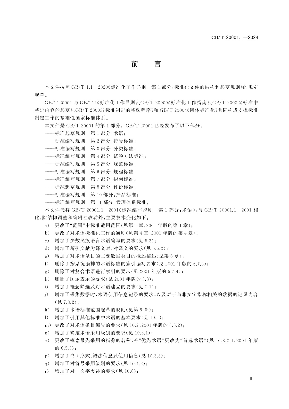 GB/T 20001.1-2024 标准起草规则　第1部分：术语