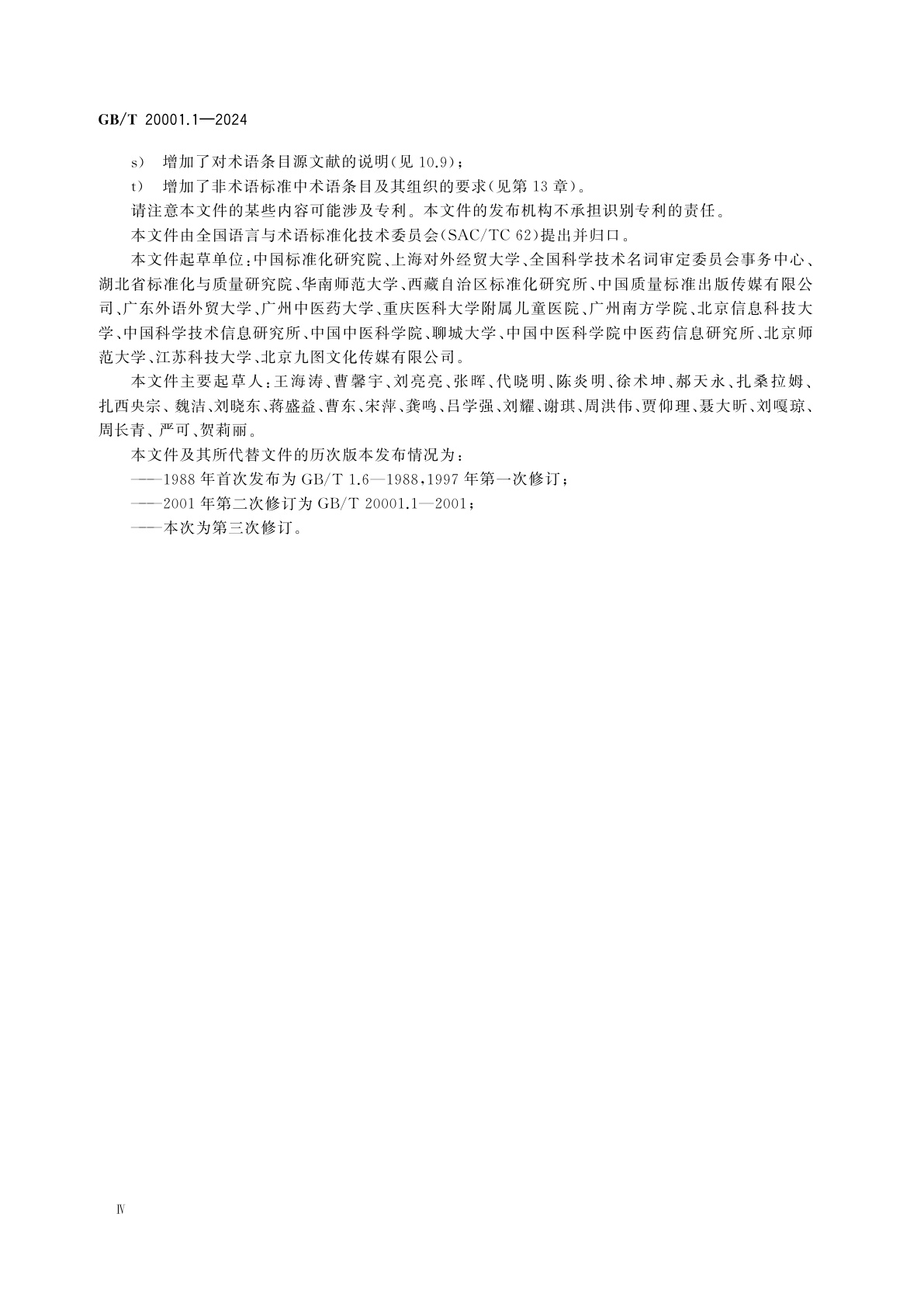 GB/T 20001.1-2024 标准起草规则　第1部分：术语