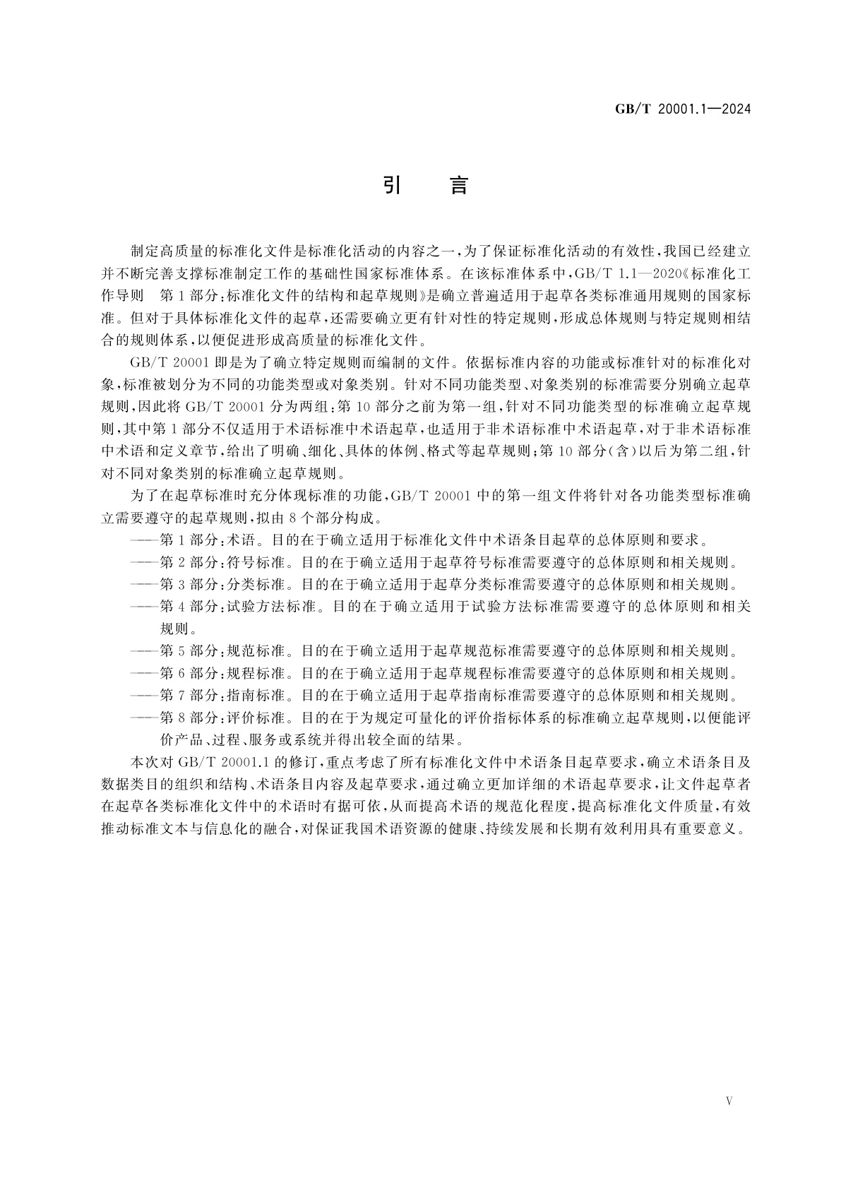 GB/T 20001.1-2024 标准起草规则　第1部分：术语