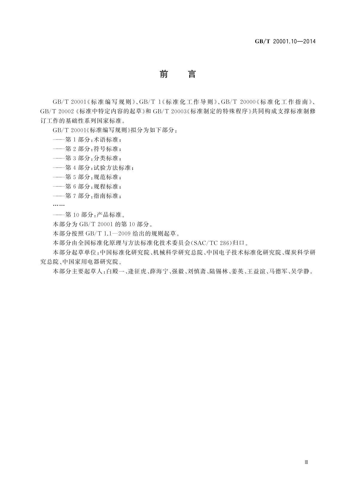 GB/T 20001.10-2014 标准编写规则　第10部分：产品标准