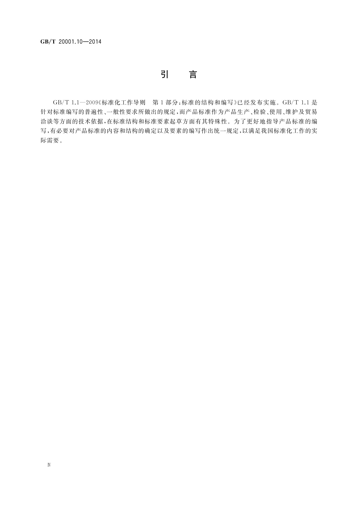 GB/T 20001.10-2014 标准编写规则　第10部分：产品标准