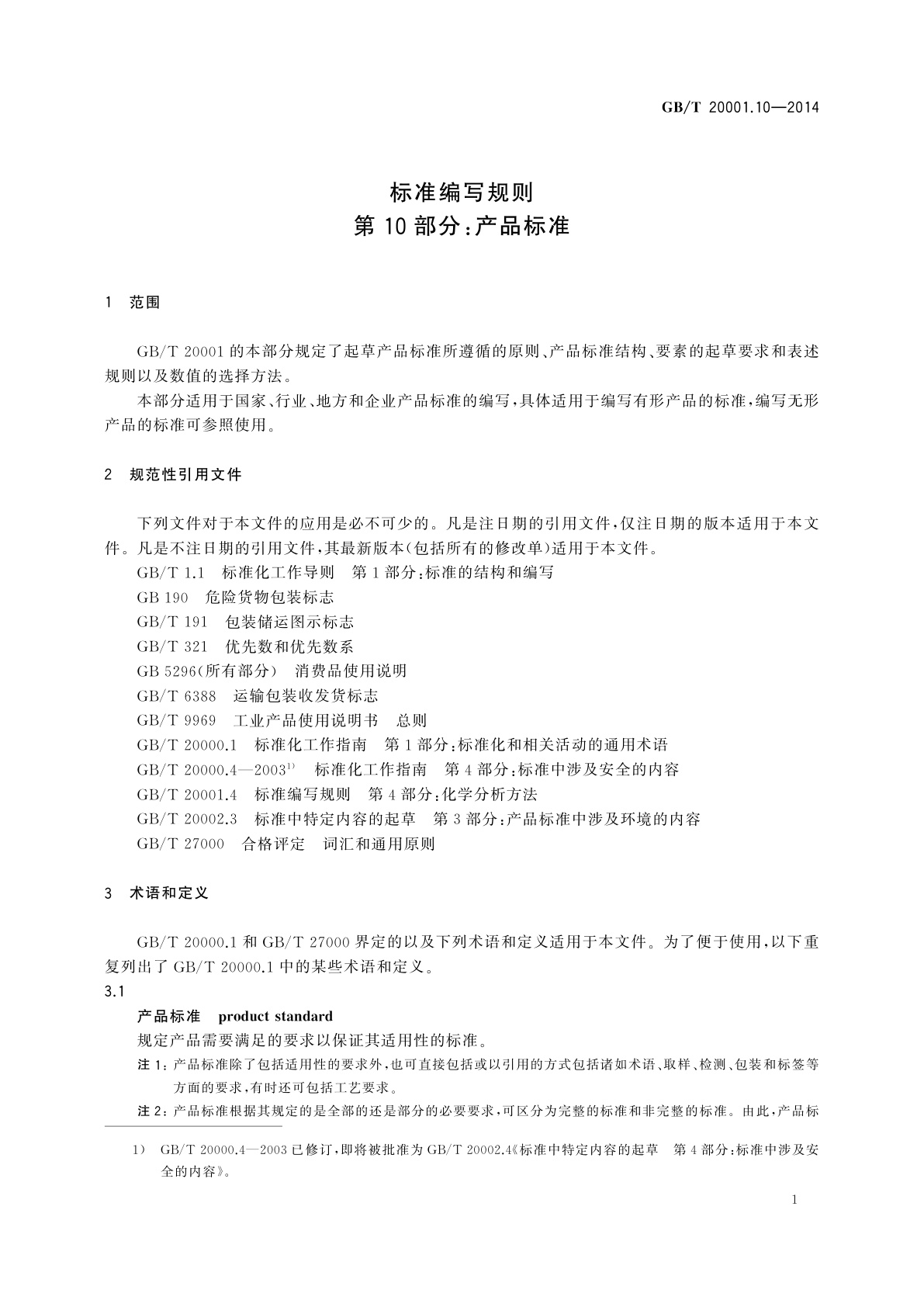 GB/T 20001.10-2014 标准编写规则　第10部分：产品标准