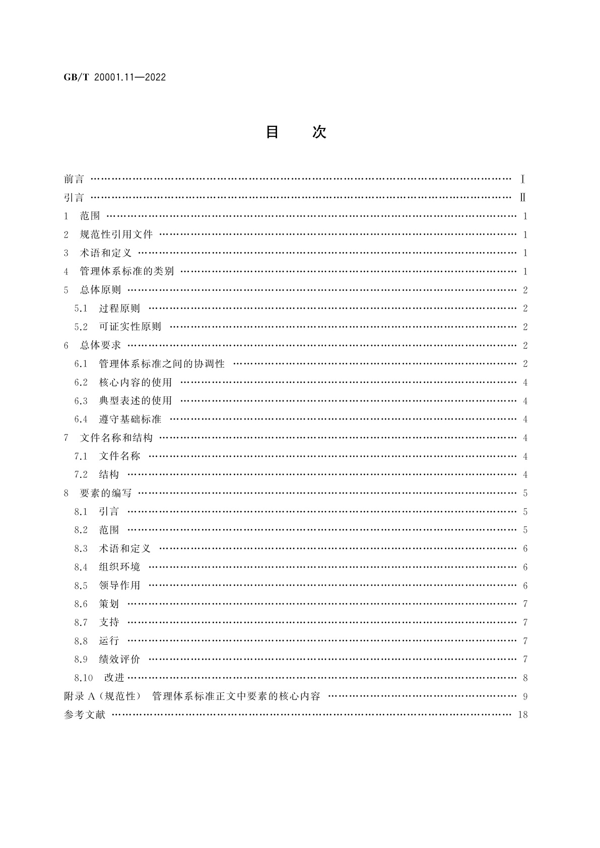 GB/T 20001.11-2022 标准编写规则　第11部分：管理体系标准
