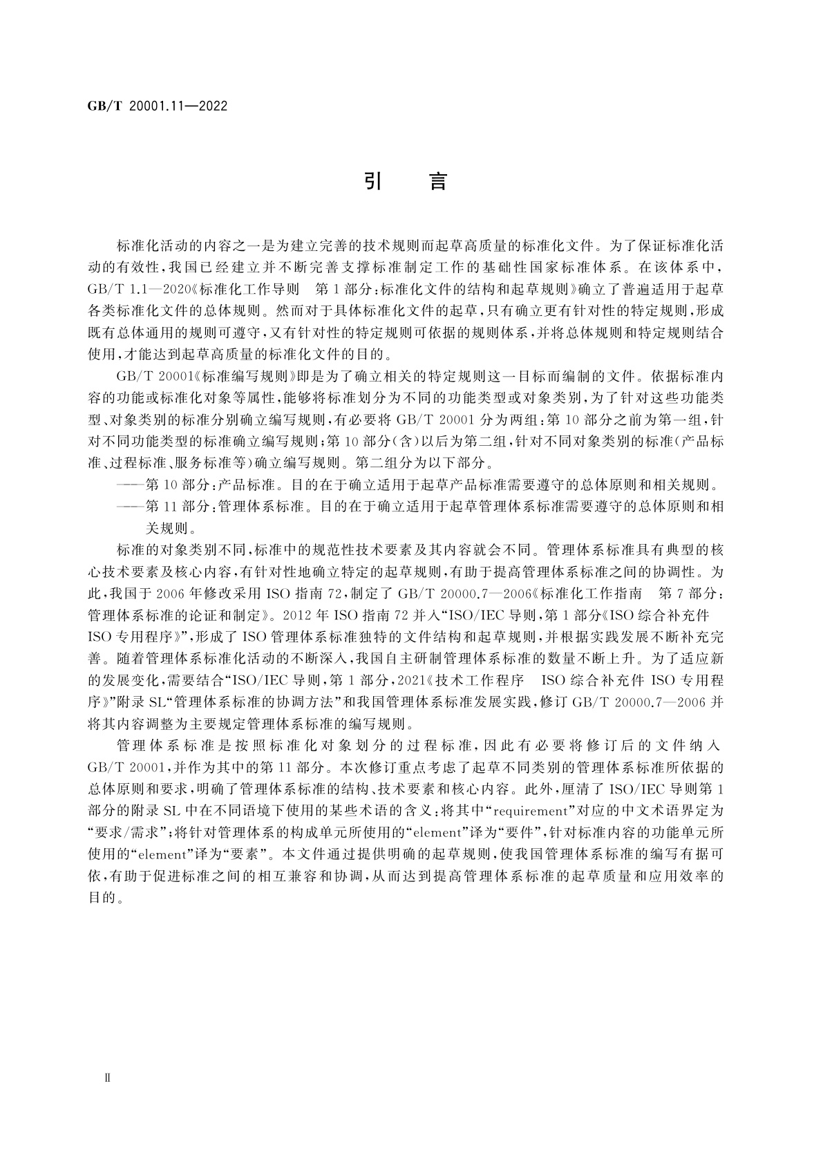 GB/T 20001.11-2022 标准编写规则　第11部分：管理体系标准