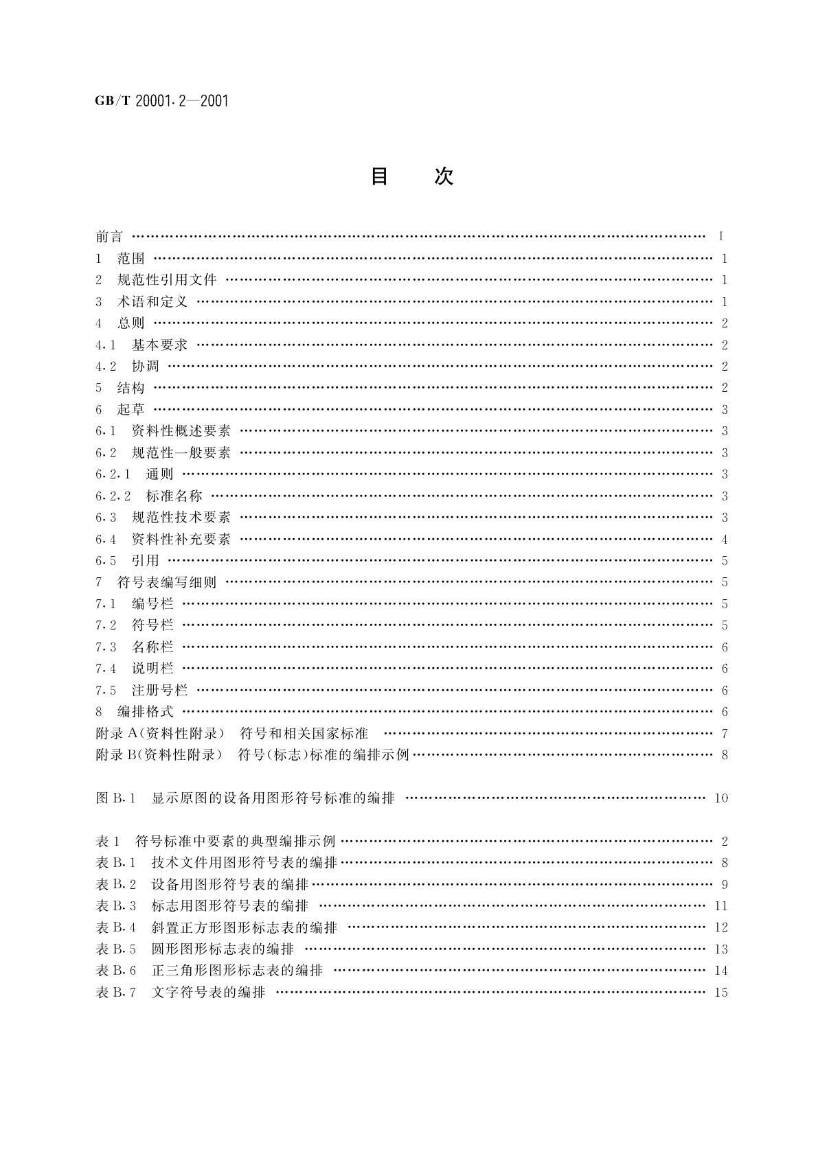 GB/T 20001.2-2001 标准编写规则　第2部分：符号