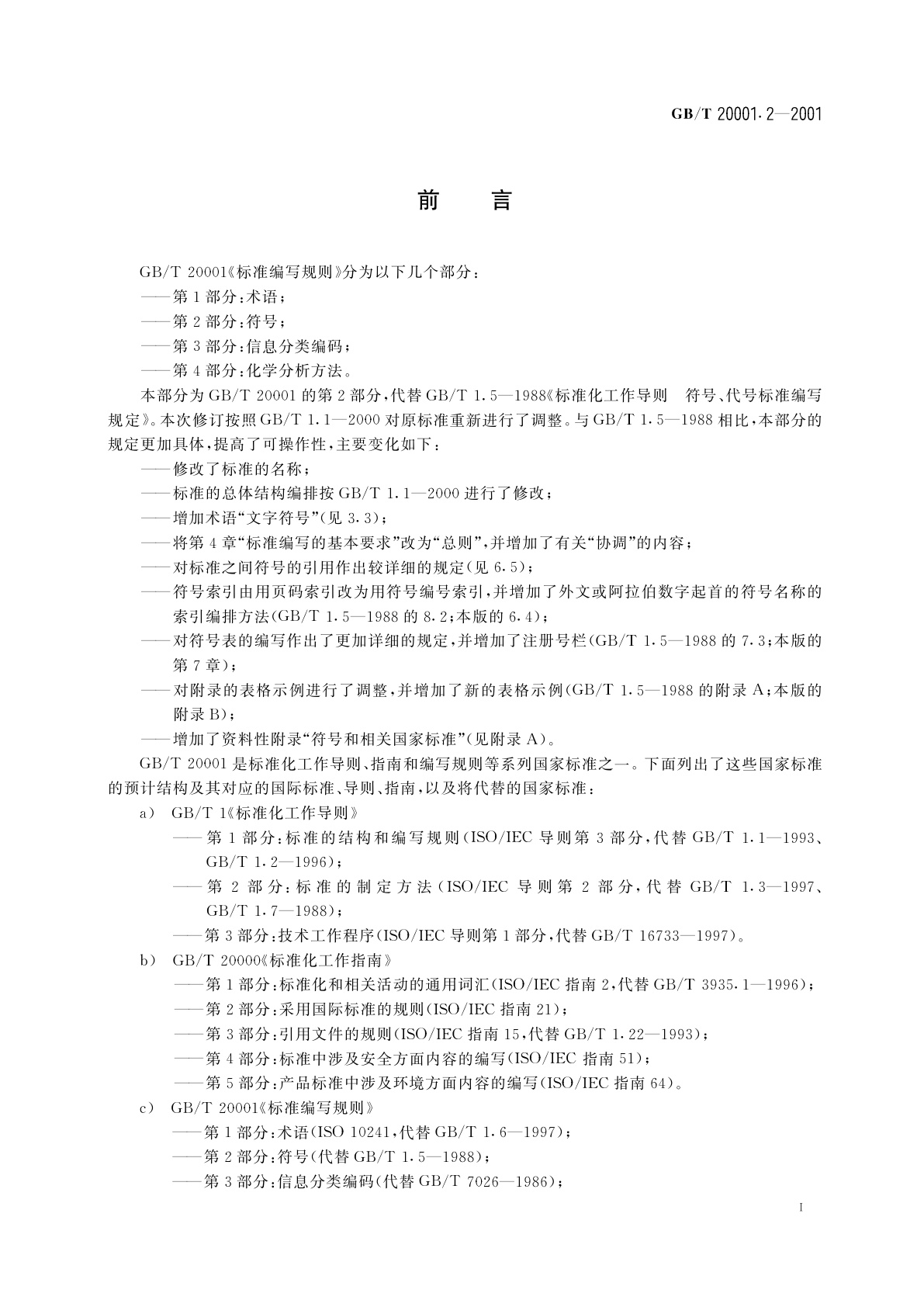 GB/T 20001.2-2001 标准编写规则　第2部分：符号