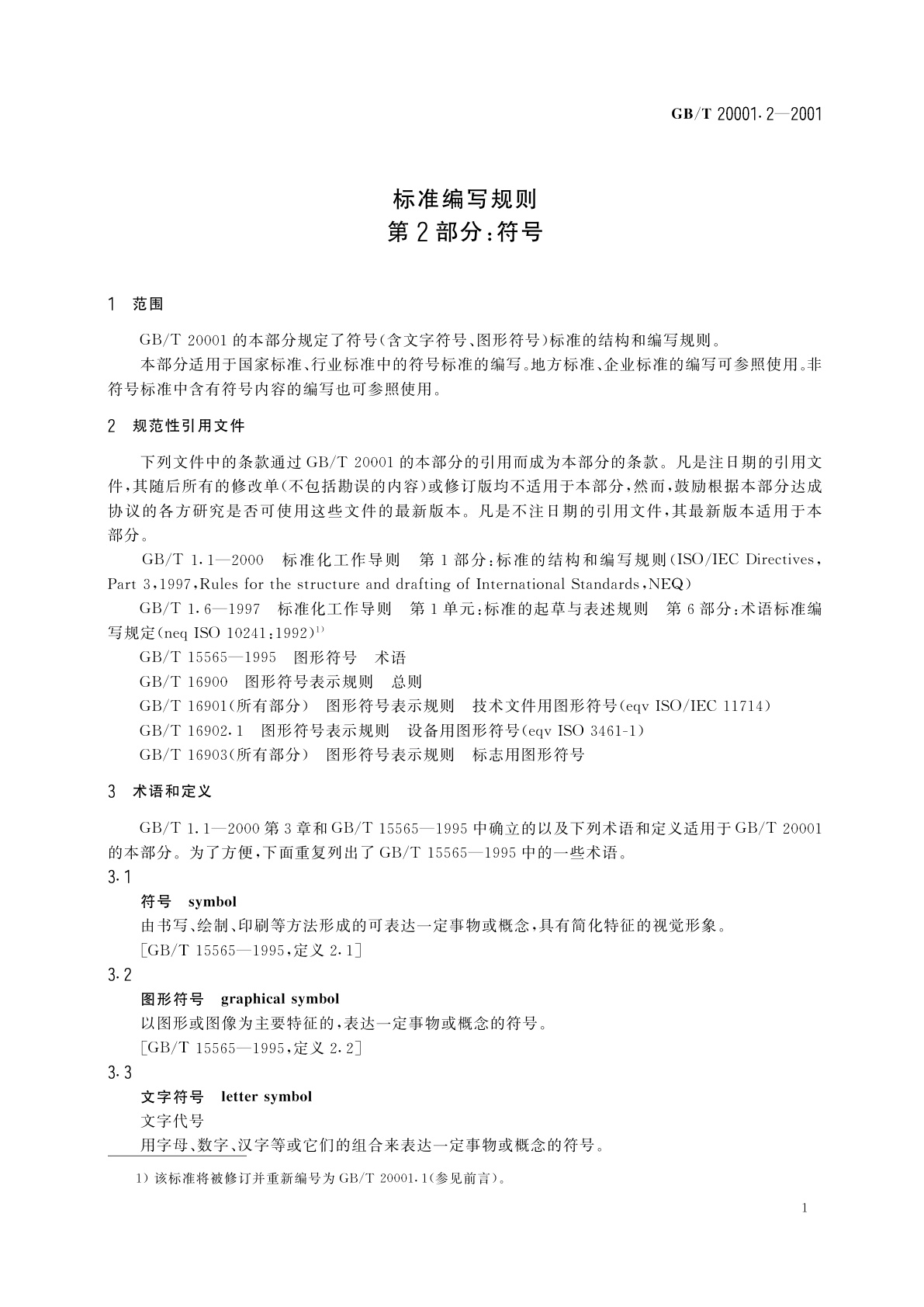 GB/T 20001.2-2001 标准编写规则　第2部分：符号