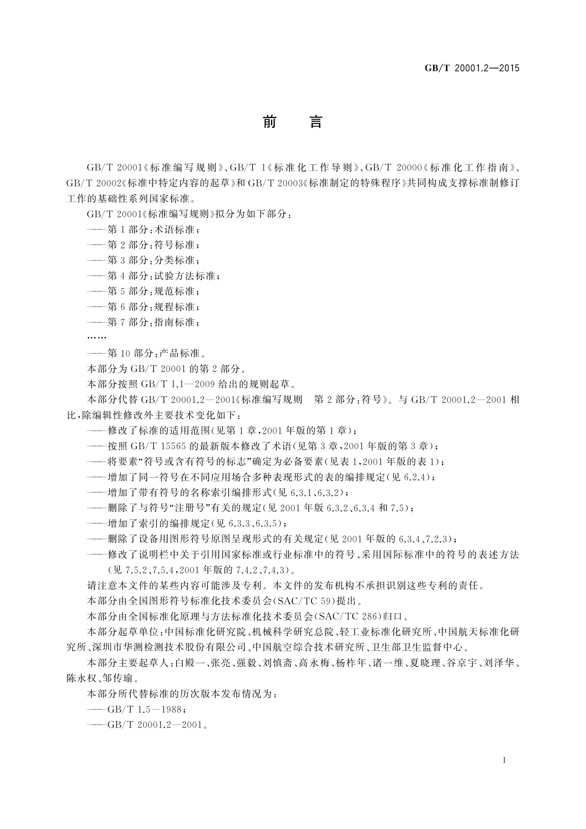 GB/T 20001.2-2015 标准编写规则　第2部分：符号标准
