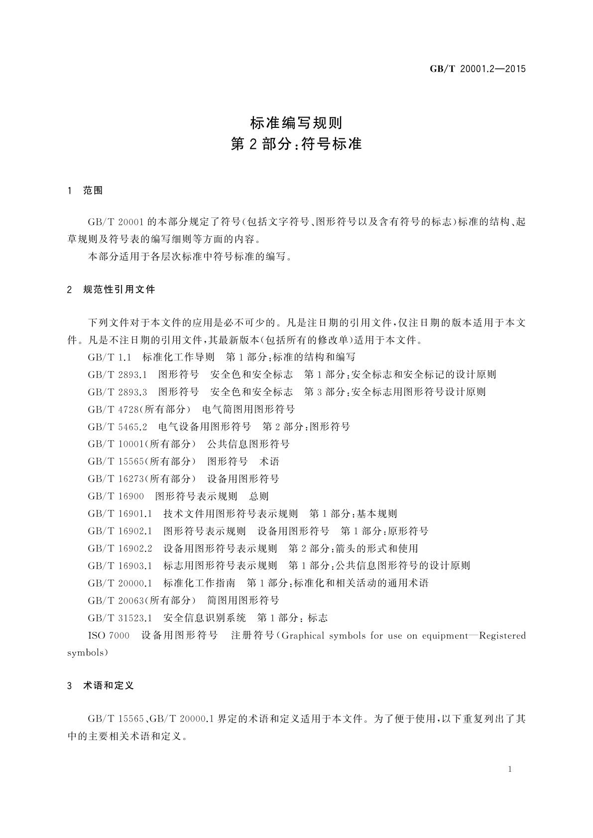 GB/T 20001.2-2015 标准编写规则　第2部分：符号标准