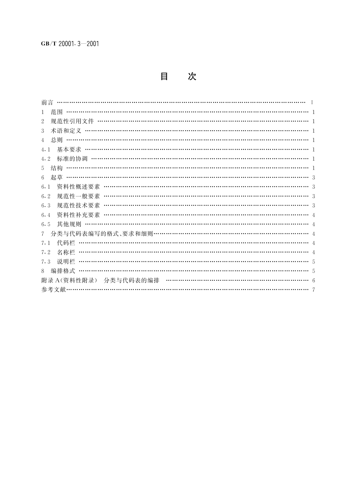 GB/T 20001.3-2001 标准编写规则　第3部分：信息分类编码
