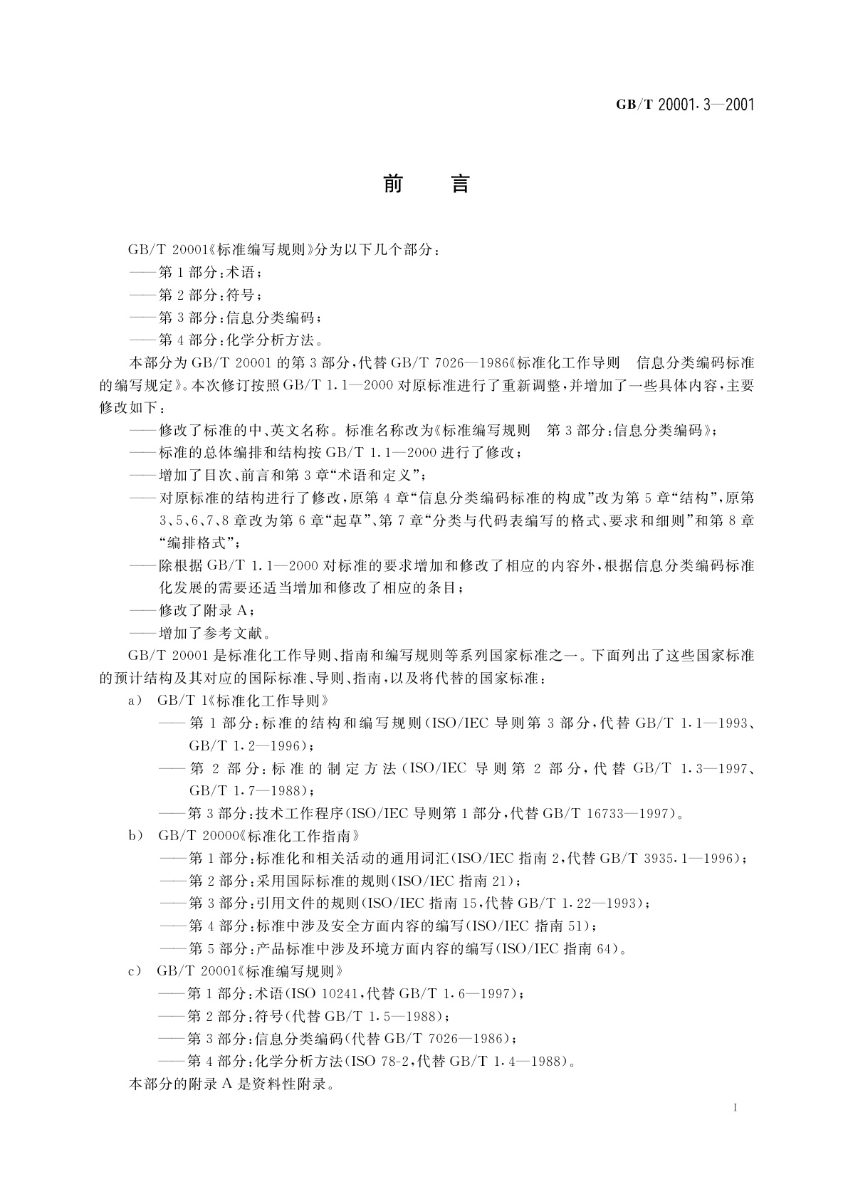 GB/T 20001.3-2001 标准编写规则　第3部分：信息分类编码