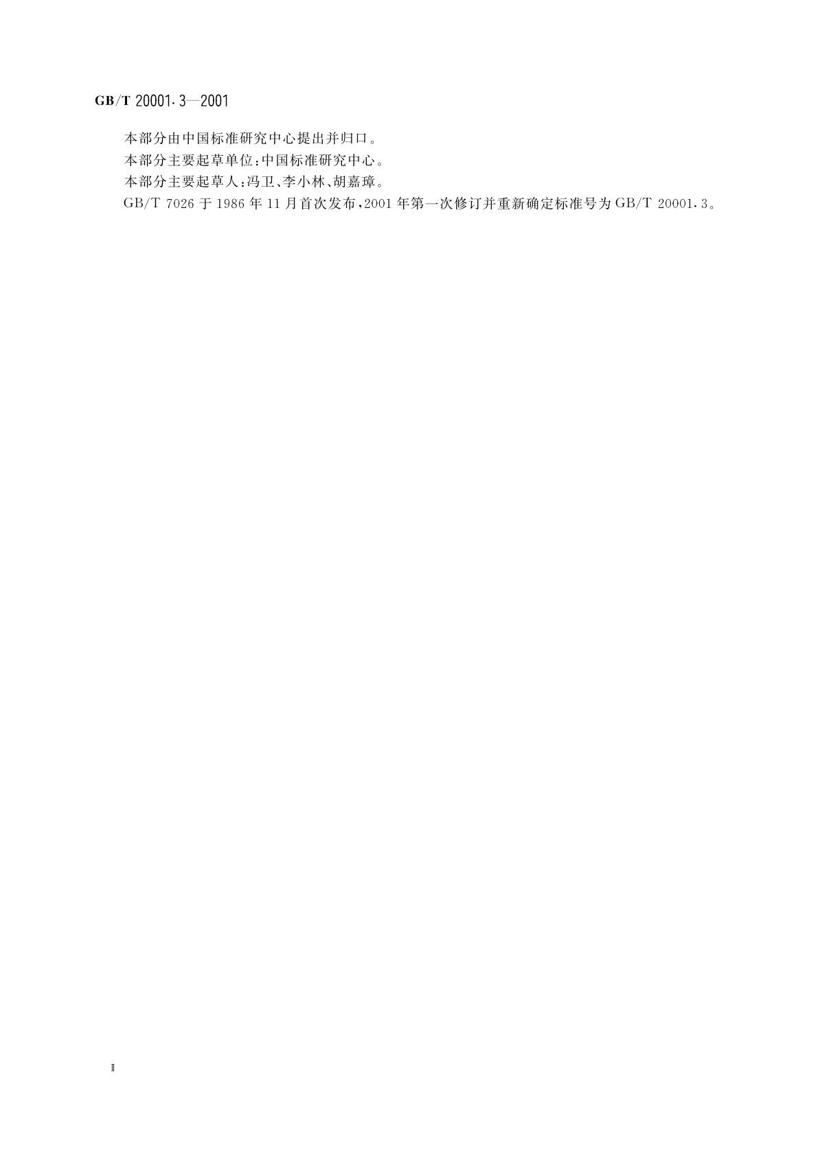 GB/T 20001.3-2001 标准编写规则　第3部分：信息分类编码