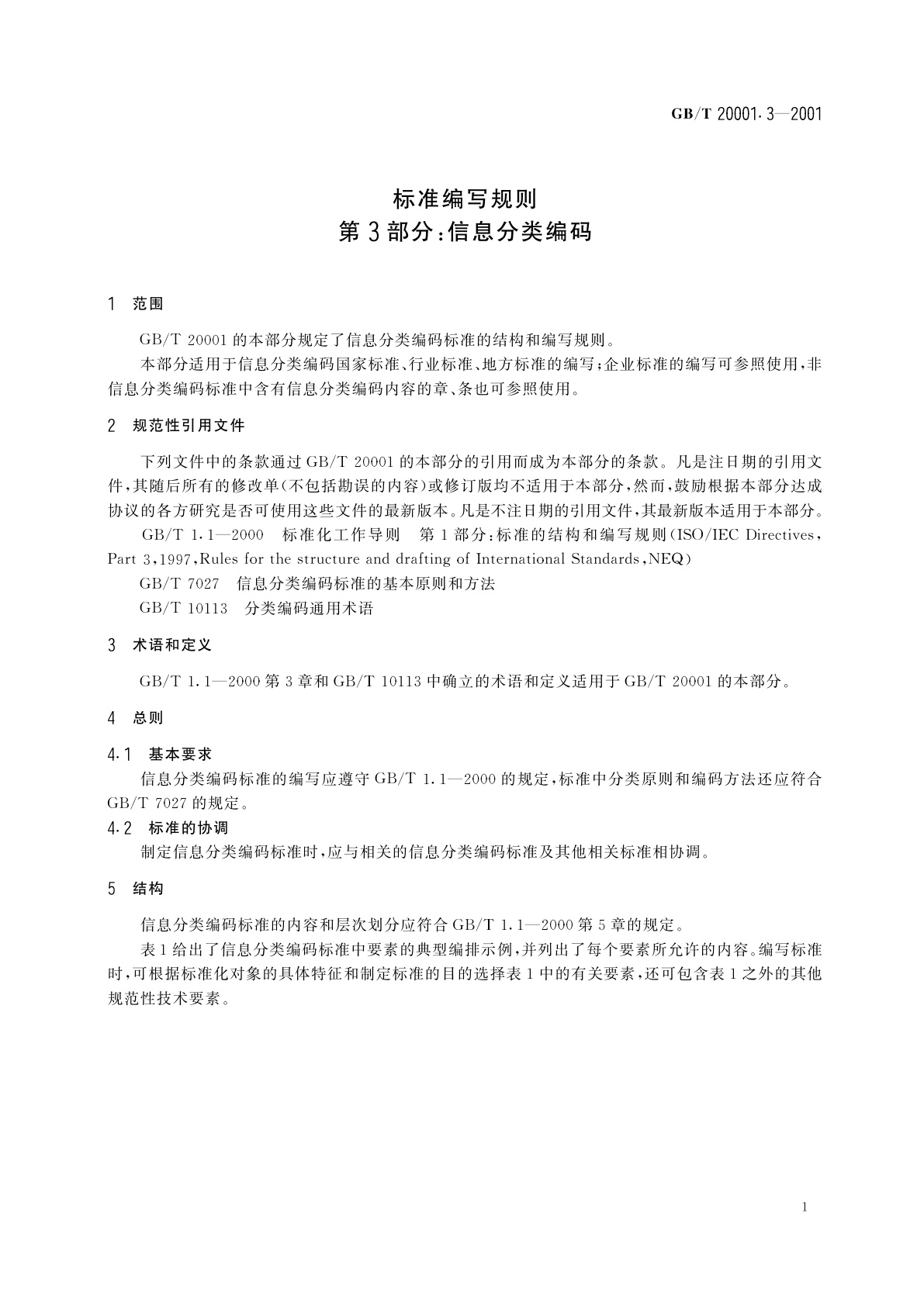 GB/T 20001.3-2001 标准编写规则　第3部分：信息分类编码