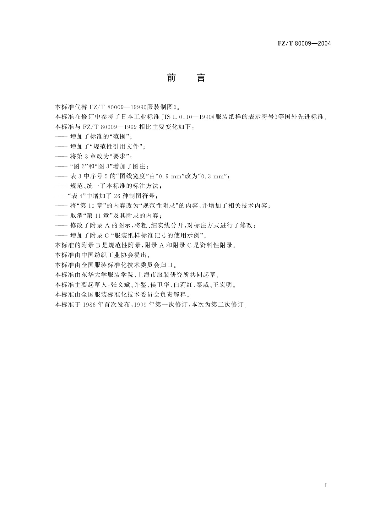 FZ/T 80009-2004 服装制图