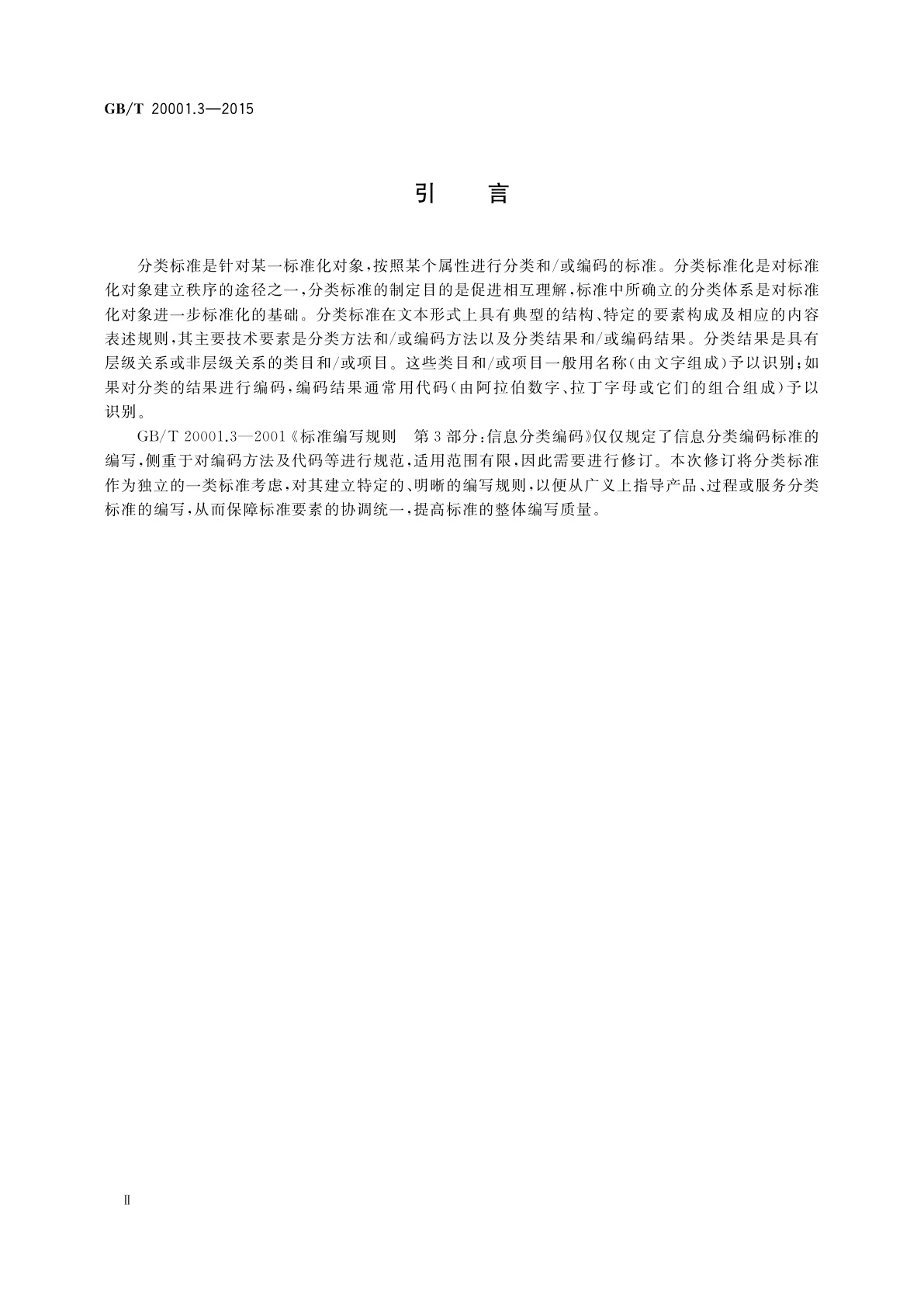 GB/T 20001.3-2015 标准编写规则　第3部分：分类标准
