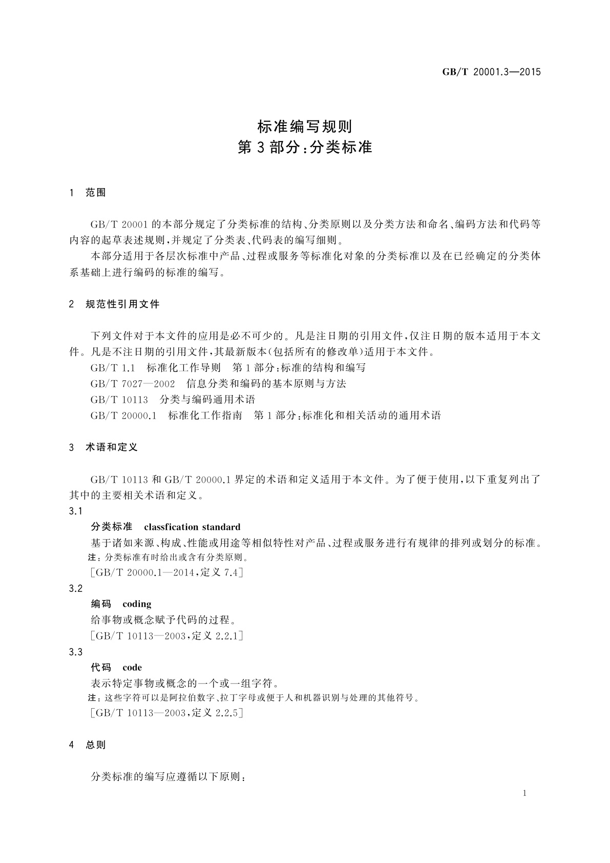 GB/T 20001.3-2015 标准编写规则　第3部分：分类标准