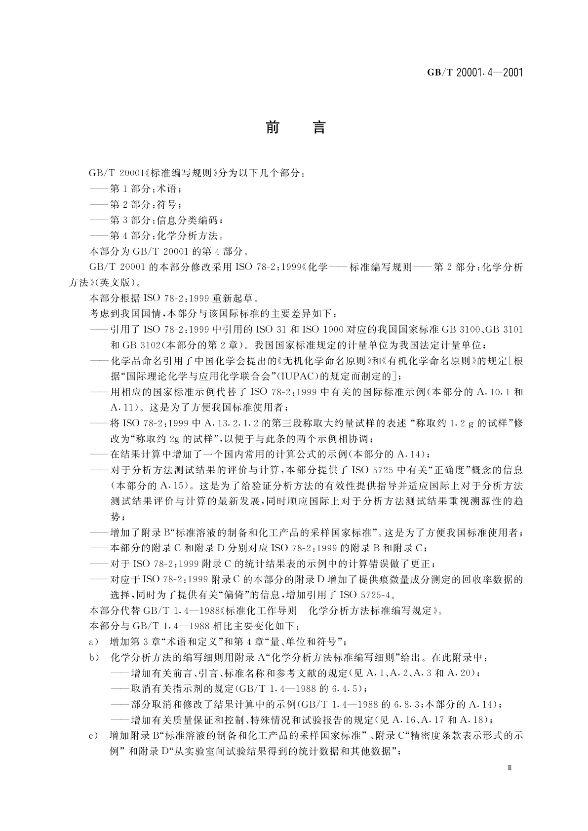GB/T 20001.4-2001 标准编写规则　第4部分：化学分析方法