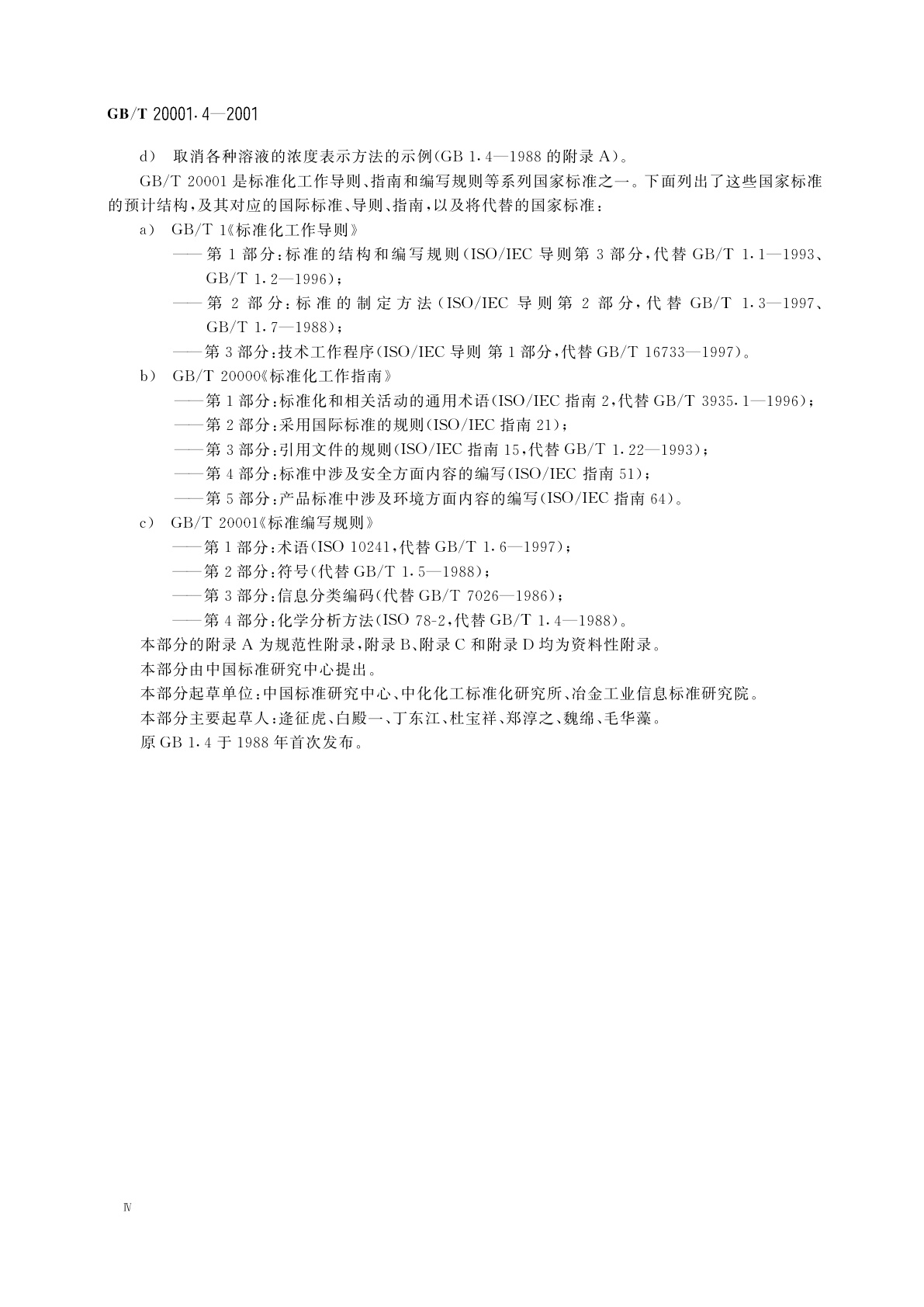 GB/T 20001.4-2001 标准编写规则　第4部分：化学分析方法