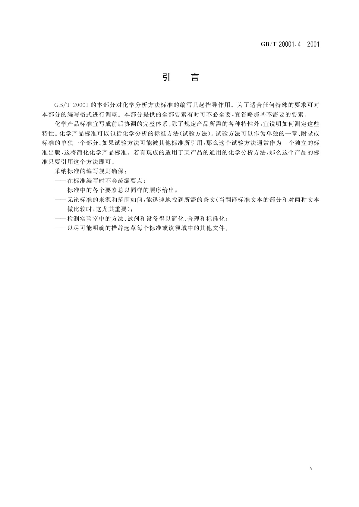 GB/T 20001.4-2001 标准编写规则　第4部分：化学分析方法