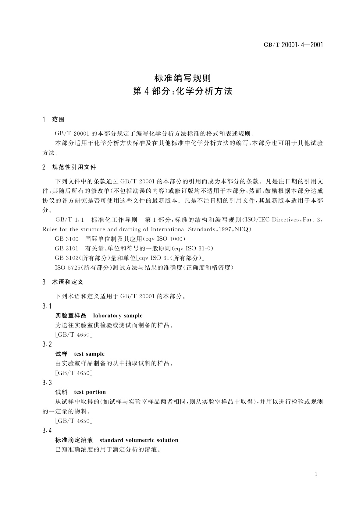 GB/T 20001.4-2001 标准编写规则　第4部分：化学分析方法