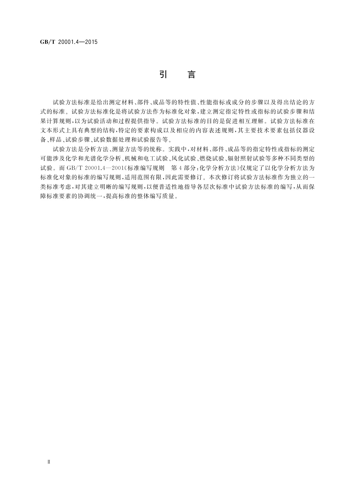 GB/T 20001.4-2015 标准编写规则　第4部分：试验方法标准