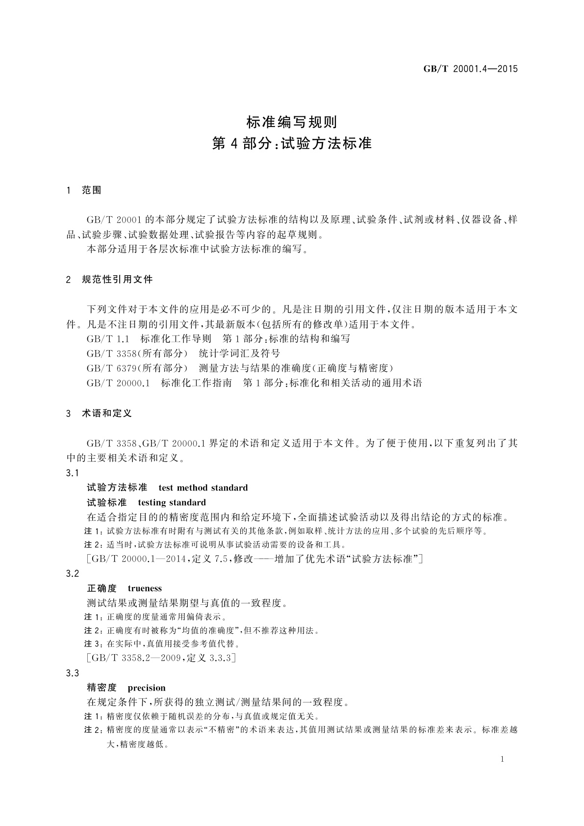GB/T 20001.4-2015 标准编写规则　第4部分：试验方法标准