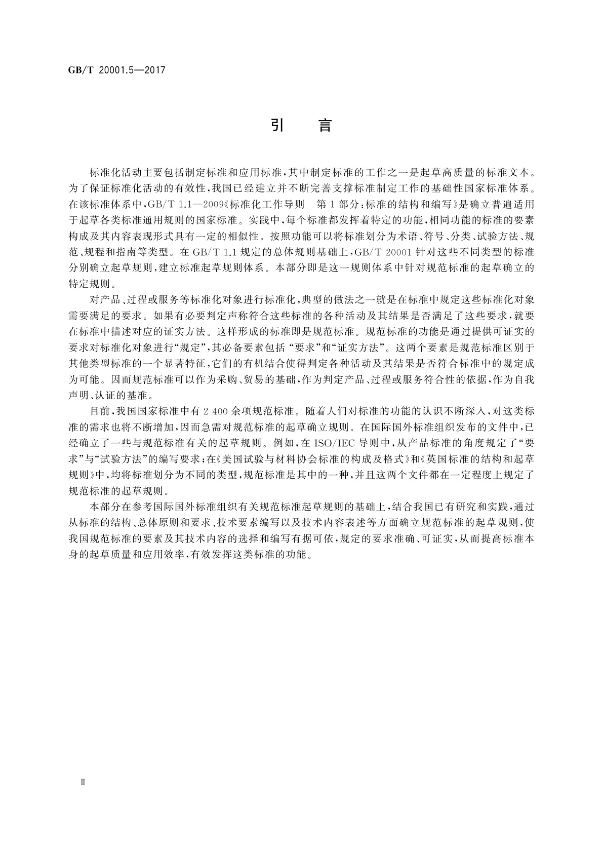 GB/T 20001.5-2017 标准编写规则　第5部分：规范标准