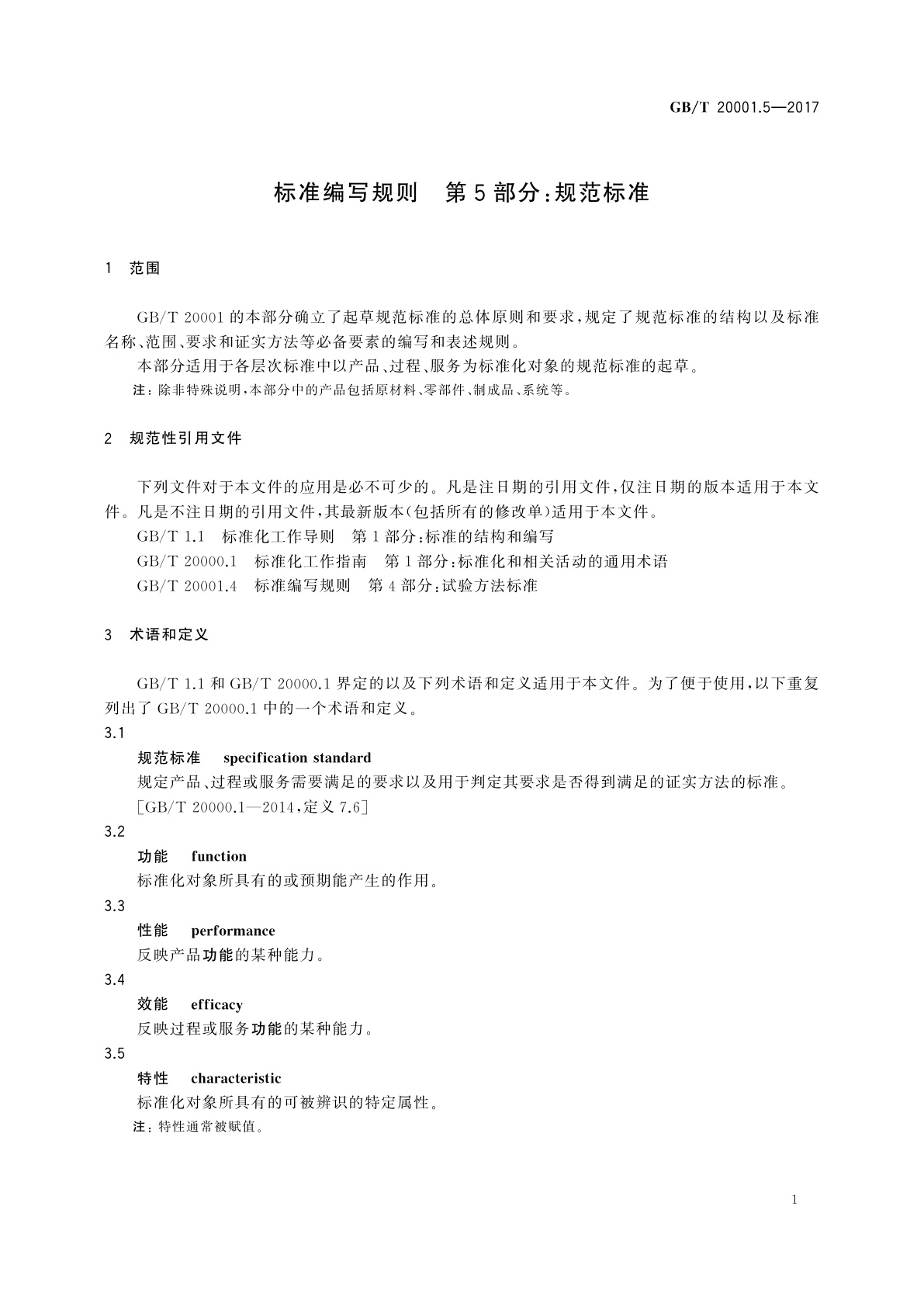 GB/T 20001.5-2017 标准编写规则　第5部分：规范标准