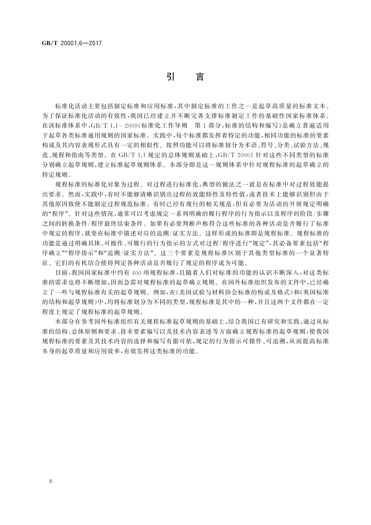 GB/T 20001.6-2017 标准编写规则　第6部分：规程标准