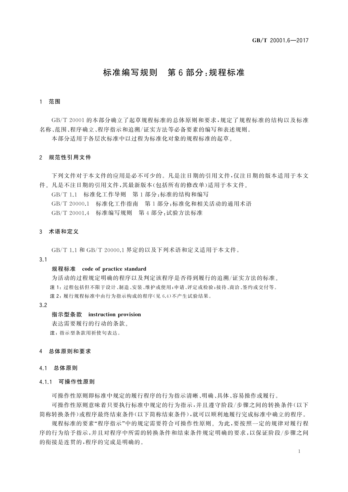 GB/T 20001.6-2017 标准编写规则　第6部分：规程标准